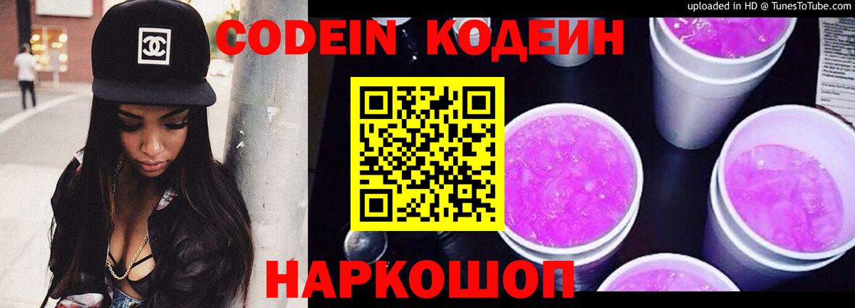 Кодеиновый сироп Lean Purple Drank Волгоград